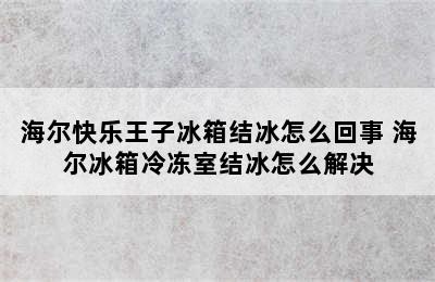 海尔快乐王子冰箱结冰怎么回事 海尔冰箱冷冻室结冰怎么解决